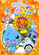 【バーゲンセール】【中古】DVD▼ぷるるんっ!しずくちゃん あはっ☆ 4(第13話〜第16話) レンタル落ち画像
