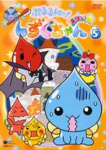 【バーゲンセール】【中古】DVD▼ぷるるんっ!しずくちゃん あはっ☆ 5(第17話〜第20話) レンタル落ち画像