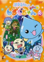 【バーゲンセール】【中古】DVD▼ぷるるんっ!しずくちゃん あはっ☆ 10(第37話〜第40話) レンタル落ち画像