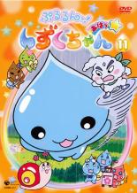 【バーゲンセール】【中古】DVD▼ぷるるんっ!しずくちゃん あはっ☆ 11(第41話〜第44話) レンタル落ち画像