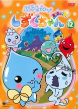 【バーゲンセール】【中古】DVD▼ぷるるんっ!しずくちゃん あはっ☆ 12(第45話〜第48話) レンタル落ち画像