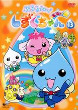 【バーゲンセール】【中古】DVD▼ぷるるんっ!しずくちゃん あはっ☆ 13(第49話〜第51話 最終) レンタル落ち画像