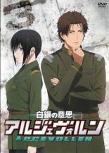【バーゲンセール】【中古】DVD▼白銀の意思 アルジェヴォルン 3(第5話、第6話) レンタル落ち画像