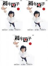 【バーゲンセール】【中古】DVD▼定年女子(3枚セット)第1話～第8話 最終 レンタル落ち
