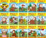 【バーゲンセール】【中古】DVD▼おさるのジョージ シーズン1(15枚セット)たこたこ、うきうき、ウサギ、イカダ、ドングリ、アヒルさん、おもりは、ビーバー、すてきな、ハンバーガー、ビックリ、おしごと、たのしい、めざせ、カメさん レンタル落ち