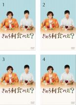 【バーゲンセール】【中古】DVD▼きのう何食べた?(4枚セット)第1話~第12話 最終 レンタル落ち