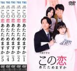 【バーゲンセール】【中古】DVD▼この恋あたためますか(5枚セット)第1話～第10話 最終 レンタル落ち