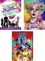 【バーゲンセール】【中古】DVD▼スーサイド・スクワッド、ハーレイ・クインの華麗なる覚醒、ザ・スーサイド・スクワッド “極”悪党、集結 (3枚セット) レンタル落ち 全3巻画像