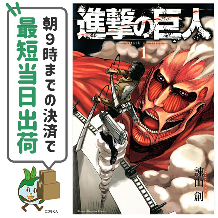 楽天市場 予約商品 進撃の巨人 全巻セット 全34巻セット 完結 諫山創 コミ直 コミック卸直販