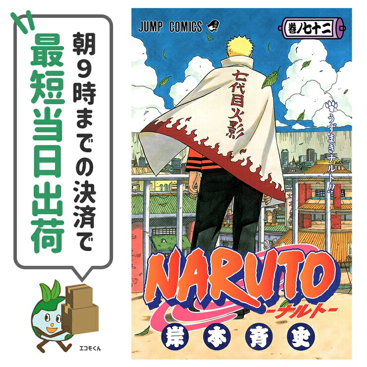 希少 中古 ナルト Naruto 全72巻 全巻セット 集英社 岸本 斉史 最安値 Www Facisaune Edu Py