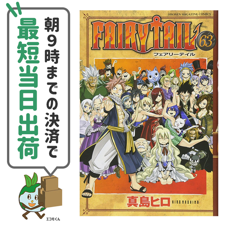 楽天市場 中古 Fairy Tail フェアリーテイル 全63巻完結アウトレットセット 講談社 真島ヒロ エコロジーモール