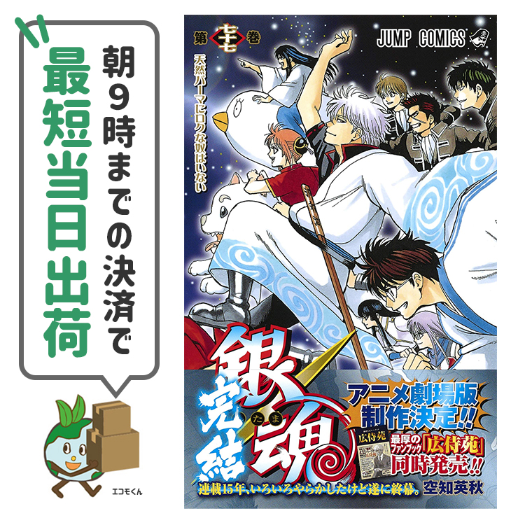 銀魂　全巻　1巻〜77巻　空知英秋　ジャンプコミック 銀魂―ぎんたま― 77／空知 英秋 | 集英社コミック公式 S-MANGA