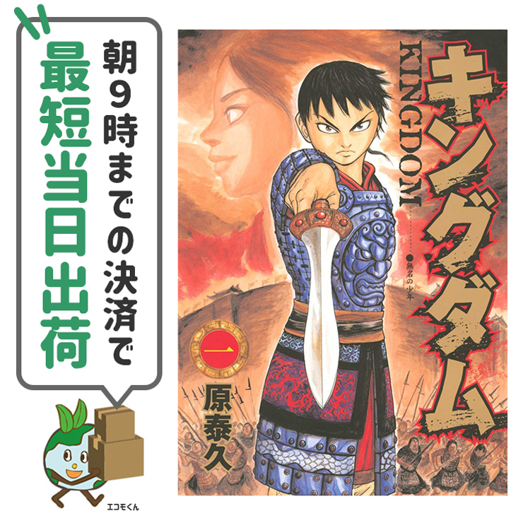 中古】キングダム 全巻（1～69巻）セット （原泰久 著 / 集英社） - 漫画