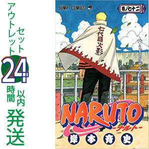 楽天市場 中古 ナルト Naruto 全72巻 全巻アウトレットセット 集英社 岸本 斉史 エコロジーモール