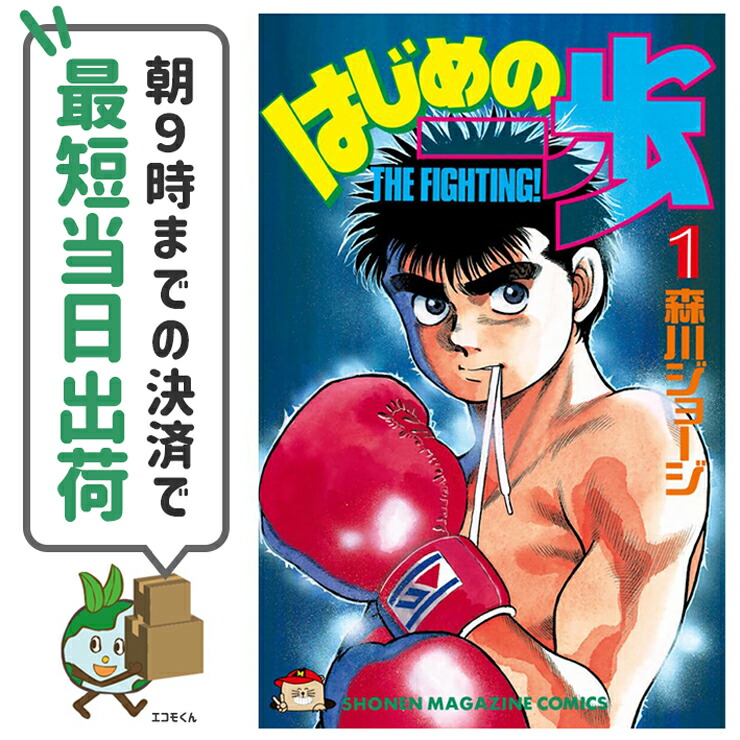 【中古】はじめの一歩 1-135巻 未完結全巻アウトレットセット 講談社　森川 ジョージ【朝9時までの決済で最短当日出荷48時間以内発送】画像