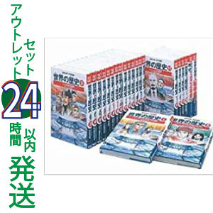 50 Off 中古 学習漫画 世界の歴史 全巻 別冊2巻 全22巻アウトレットセット 集英社 エコロジーモール 全品送料無料 Pointtopointinspections Com