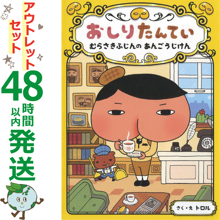 中古 おしりたんていファイル シリーズ11巻 アウトレット全巻セット 児童書 ポプラ社 トロル Andapt Com