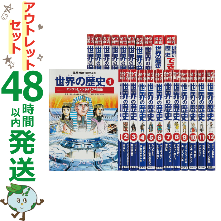 楽天市場 中古 学習まんが世界の歴史 全巻 別巻2巻 アウトレットセット 外函無 集英社 エコロジーモール