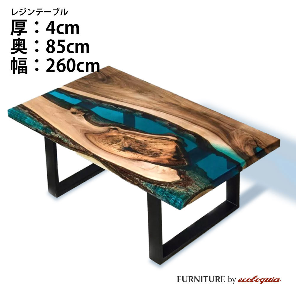 幅850mm×奥行2600mm フルオーダー ウッドリバーテーブル アカシア 無垢 一枚板 ダイニング 天然木 レジン 樹脂 モダン インテリア 木のテーブル 北欧 デザイン