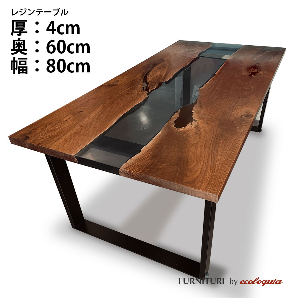 【オーダーレジンテーブル】奥行600mm幅800mm フルオーダー ウッドリバーテーブル ブラック ウォルナット 無垢 一枚板 ダイニング 天然木 レジン 樹脂 モダン インテリア 木のテーブル 北欧 デザイン|無垢フローリング専門店エコロキア