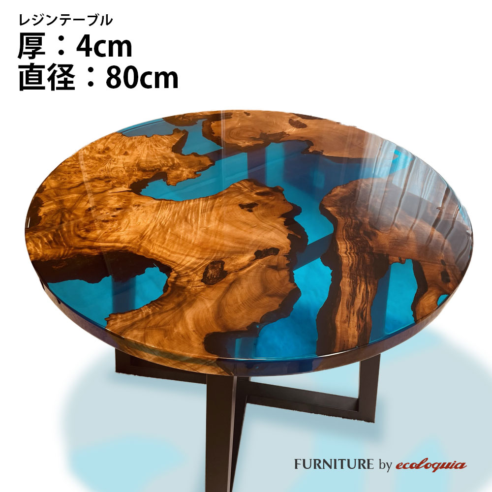 【オーダーレジンテーブル】直径800mm フルオーダー ウッドリバーテーブル ゴールデンカンファー（クスノキ） 無垢 一枚板 ダイニング 天然木 レジン 樹脂 モダン インテリア 木のテーブル 北欧 デザイン｜無垢フローリング専門店エコロキア