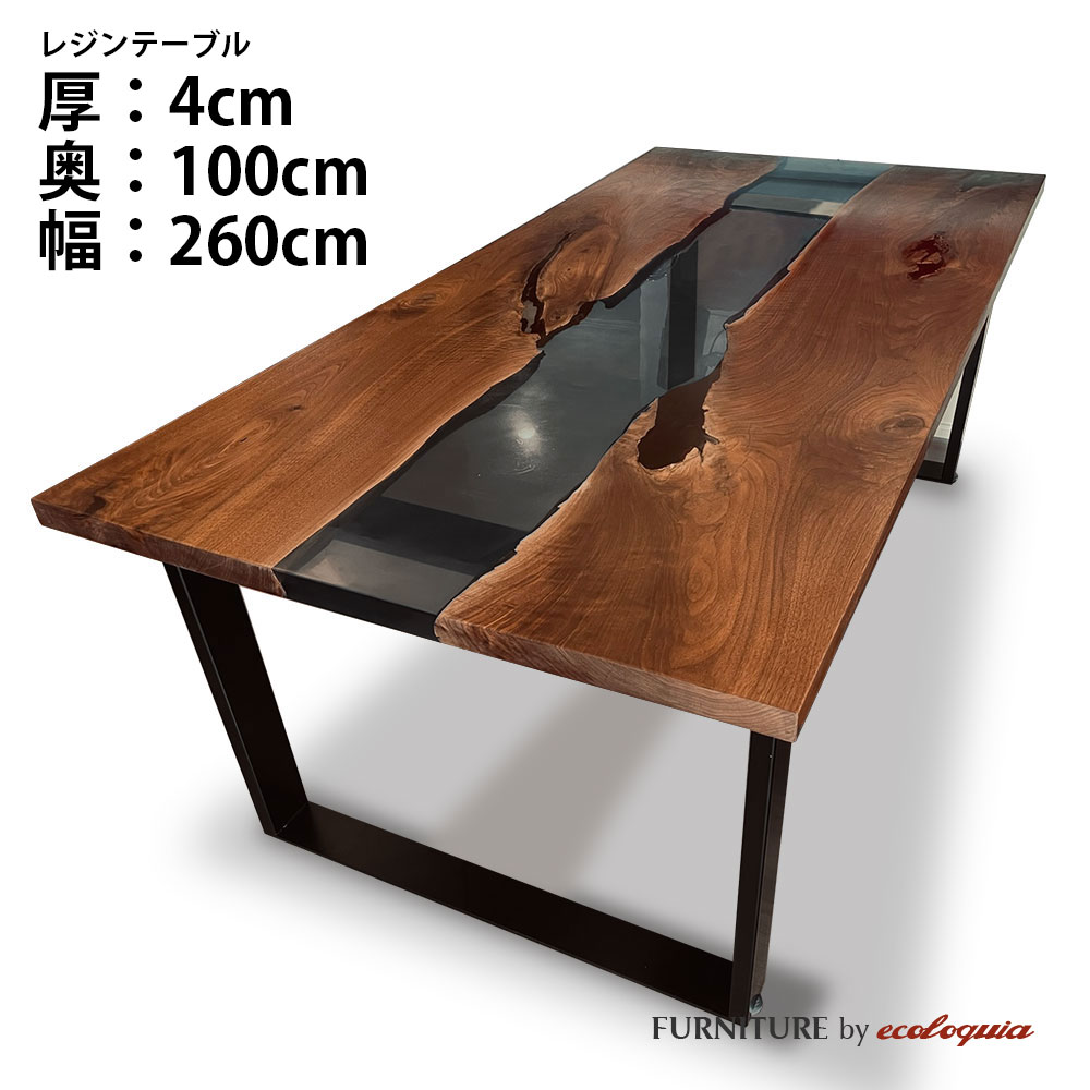 【オーダーレジンテーブル】奥行1000mm幅2600mm フルオーダー ウッドリバーテーブル ブラック ウォルナット 無垢 一枚板 ダイニング 天然木 レジン 樹脂 モダン インテリア 木のテーブル 北欧 デザイン|無垢フローリング専門店エコロキア
