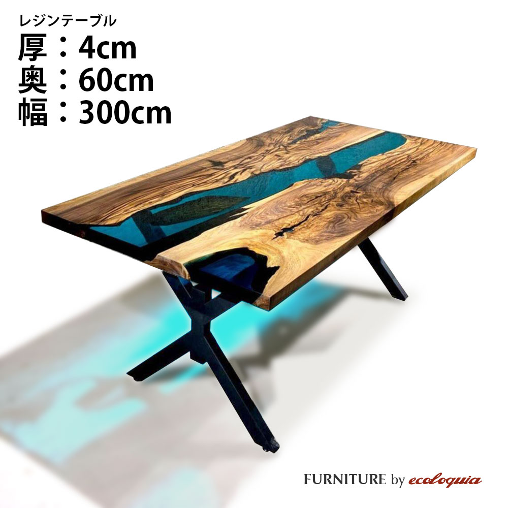 【オーダーレジンテーブル】奥行600mm幅3000mm フルオーダー ウッドリバーテーブル モンキーポッド 無垢 一枚板 ダイニング 天然木 レジン 樹脂 モダン インテリア 木のテーブル 北欧 デザイン｜無垢フローリング専門店エコロキア