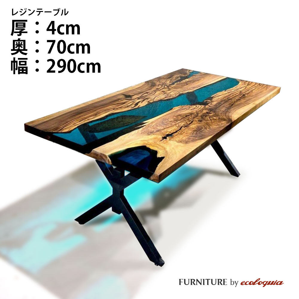 【オーダーレジンテーブル】奥行700mm幅2900mm フルオーダー ウッドリバーテーブル モンキーポッド 無垢 一枚板 ダイニング 天然木 レジン 樹脂 モダン インテリア 木のテーブル 北欧 デザイン|無垢フローリング専門店エコロキア