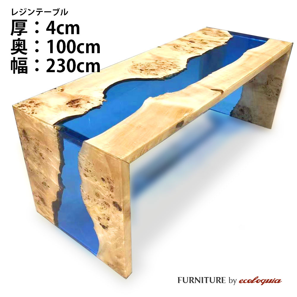 【オーダーレジンテーブル】奥行1000mm幅2300mm 【エプロン付き】フルオーダー ウッドリバーテーブル ジャーマンポプラ 無垢 一枚板 ダイニング 天然木 レジン 樹脂 モダン インテリア 木のテーブル 北欧 デザイン|無垢フローリング専門店エコロキア