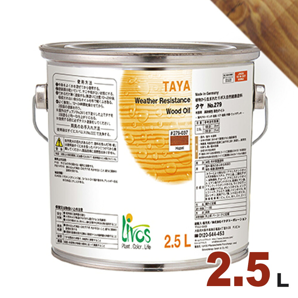 リボス タヤ 高対候性カラーオイル #279-048「チェスナット」2.5L【屋内外木部用 着色 自然塗料】｜無垢フローリング専門店エコロキア