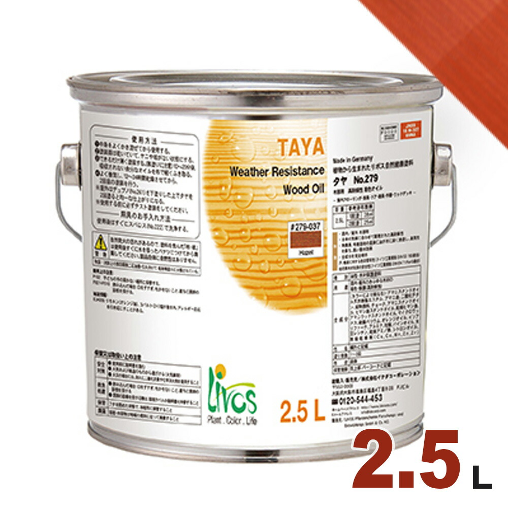 リボス タヤ タヤ 高対候性カラーオイル ステイン 279 052 ブラジル 2 5l 無垢フローリング専門店エコロキアブラジル リボス 2 5l