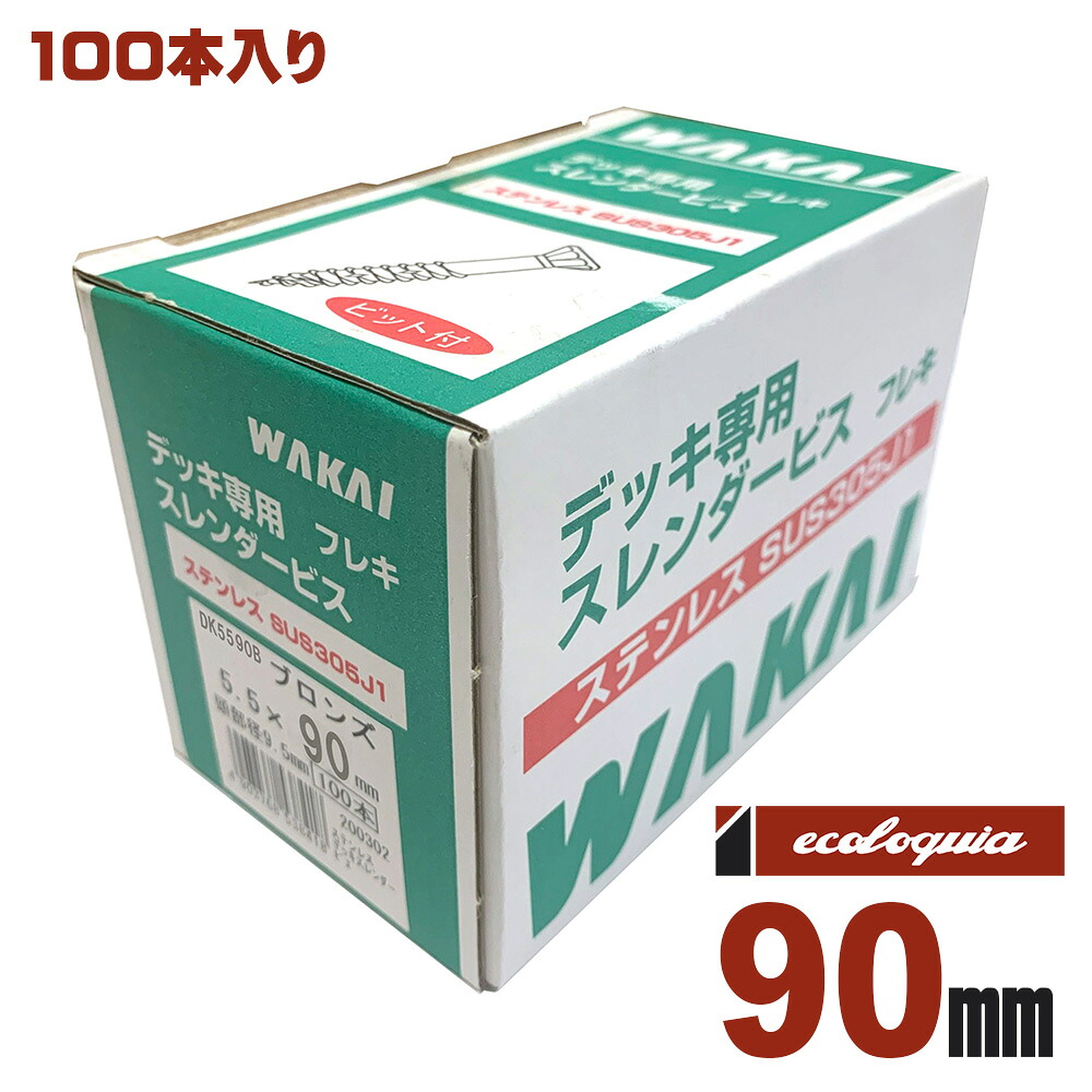 Φ5.5mmx90mm ウッドデッキ専用スレンダービス ブロンズ ステンレス（SUS305J1）