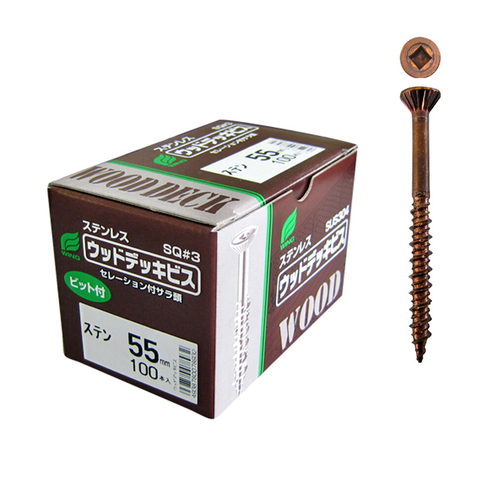 ウッドデッキ ビス ステンレス SUS304 5.5mm スクエア 四角穴 焼ブロンズ色 デッキ用 木工用 100本入り ビット付き｜無垢フローリング専門店エコロキア