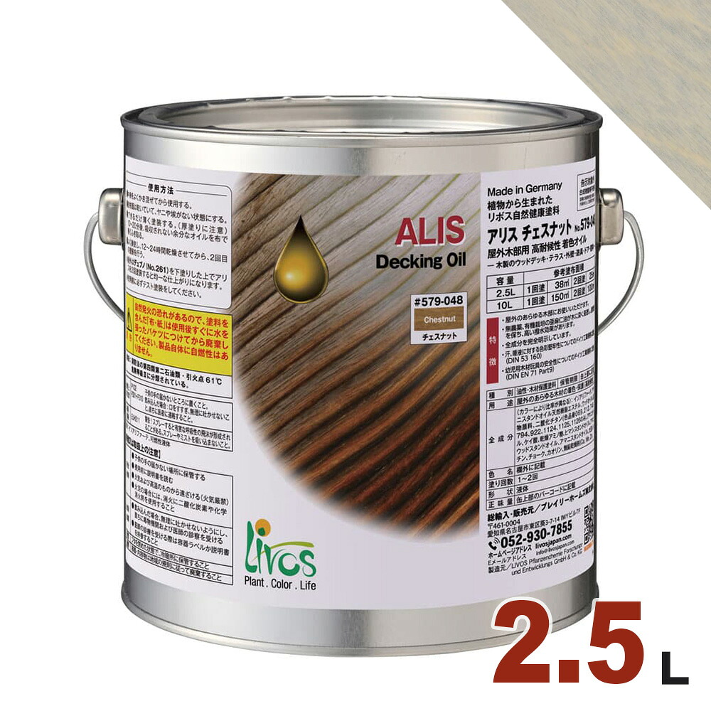 リボス アリス #579-212「ライトグレー」2.5L【屋外用 オイル塗料】|無垢フローリング専門店エコロキア