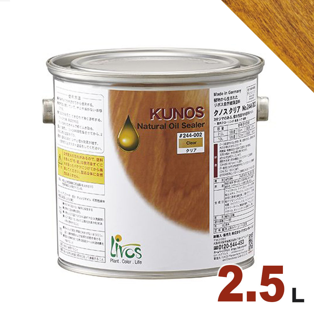 リボス クノス #244-438「ココボロ」2.5L【屋内木部用 着色 自然塗料】|無垢フローリング専門店エコロキア
