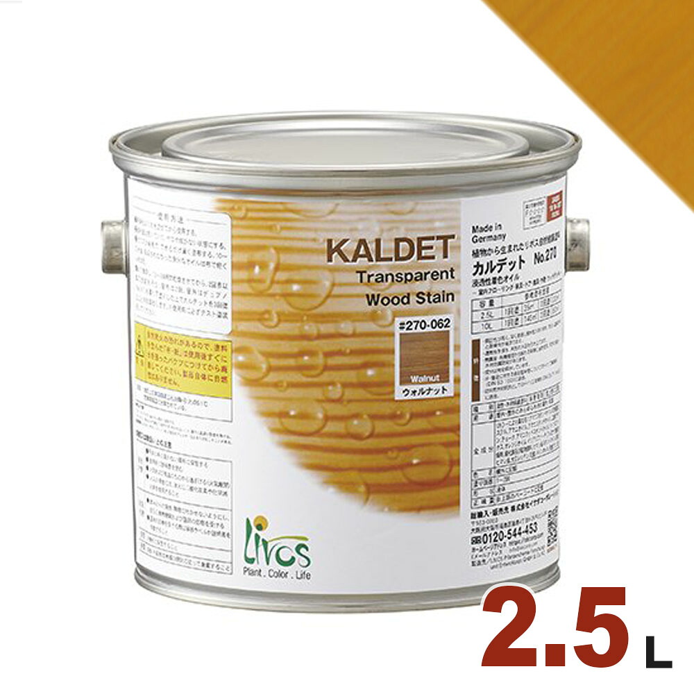 リボス カルデット 浸透性カラーオイル #270-022「ビーチ」2.5L【屋内外木部用 半透明着色 自然塗料】｜無垢フローリング専門店エコロキア