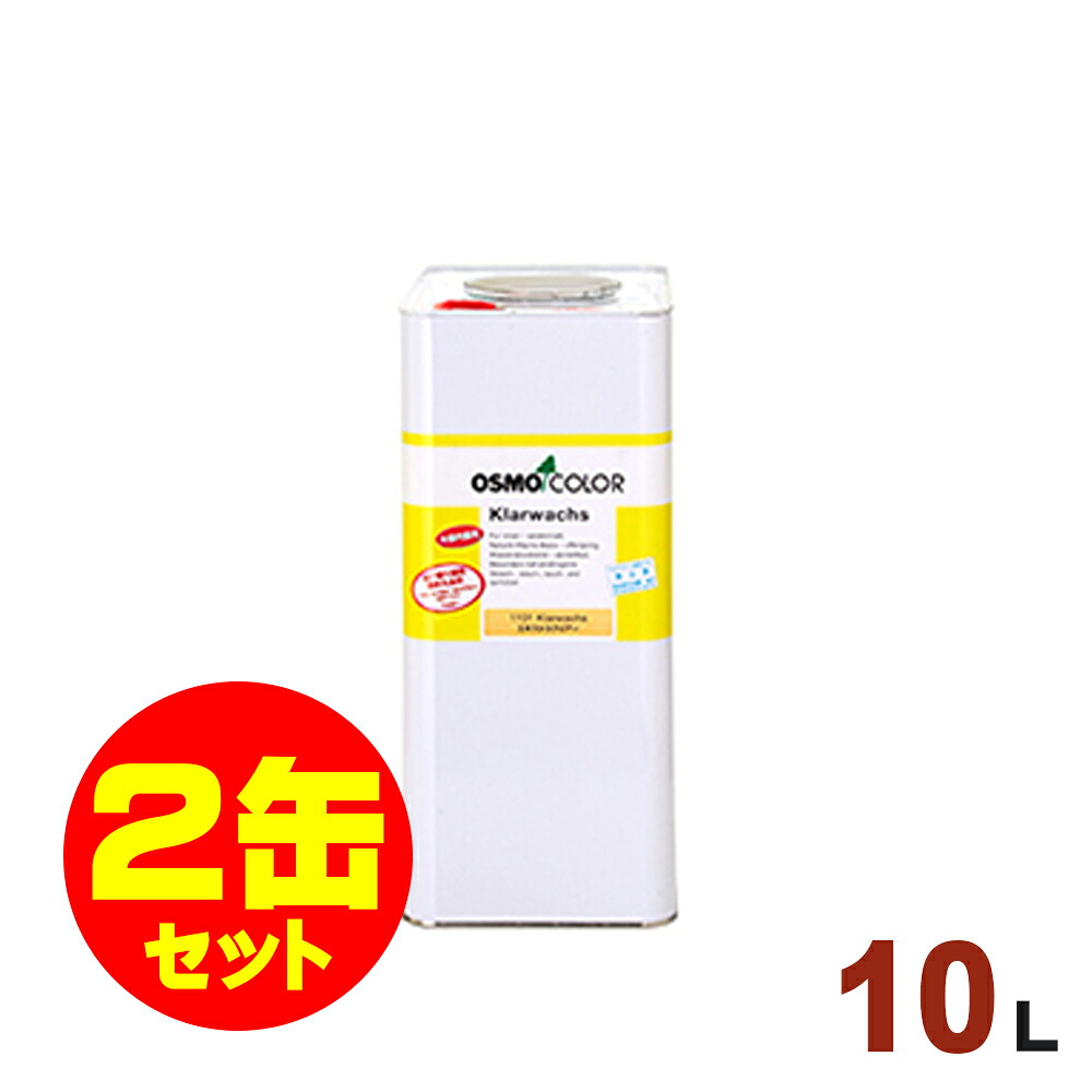 【本州・九州限定】2缶セット割引！OSMO（オスモ&エーデル） オスモカラー ウッドワックス #1101 エキストラクリアー（ツヤ消し）[10L&times;2缶] 屋内 木部用 ドイツ製 自然塗料｜無垢フローリング専門店エコロキア
