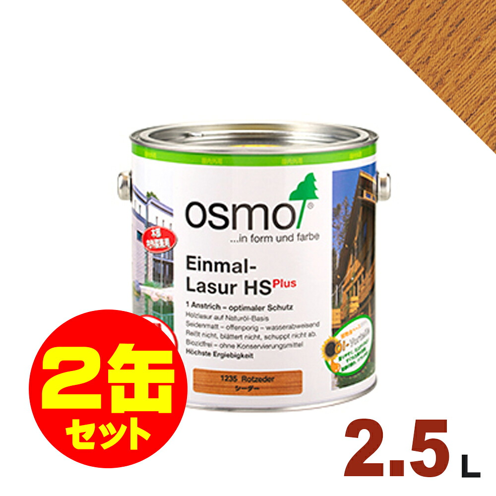 【本州・九州限定】2缶セット割引！OSMO（オスモ&エーデル） オスモカラー ワンコートオンリー #1235 シーダー[2.5L&times;2缶] 屋内 木部用 ドイツ製 自然塗料｜無垢フローリング専門店エコロキア