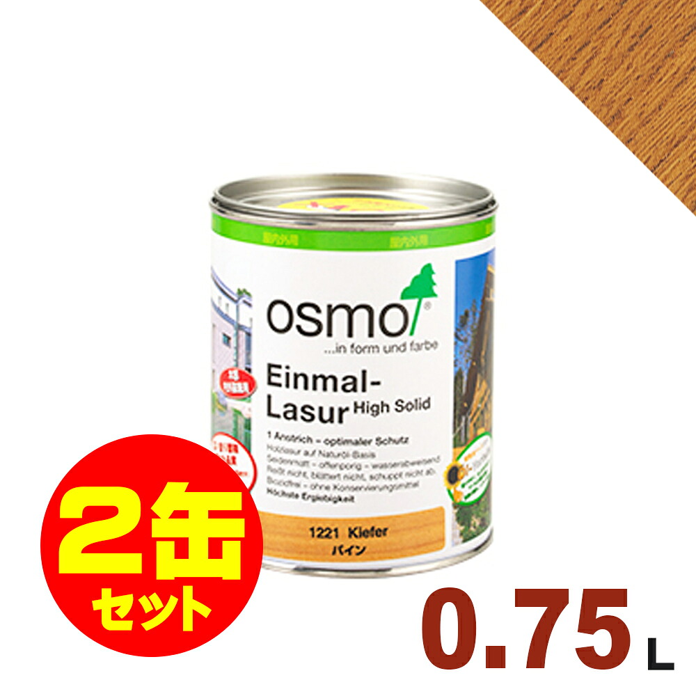 【本州・九州限定】2缶セット割引！OSMO（オスモ&エーデル） オスモカラー ワンコートオンリー #1235 シーダー[0.75L&times;2缶] 屋内 木部用 ドイツ製 自然塗料｜無垢フローリング専門店エコロキア