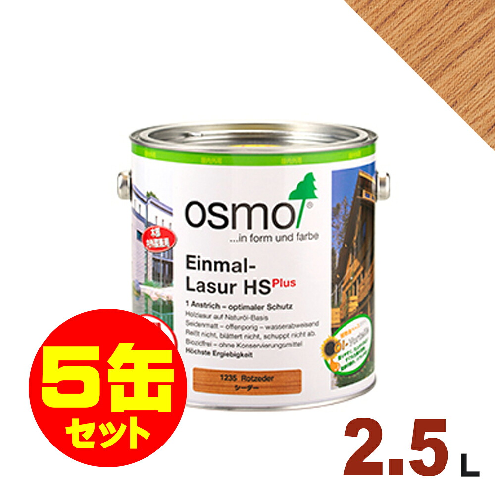 【本州・九州限定】5缶セット割引！OSMO（オスモ&エーデル） オスモカラー ワンコートオンリー #1236 ラーチ[2.5L&times;5缶] 屋内 木部用 ドイツ製 自然塗料｜無垢フローリング専門店エコロキア