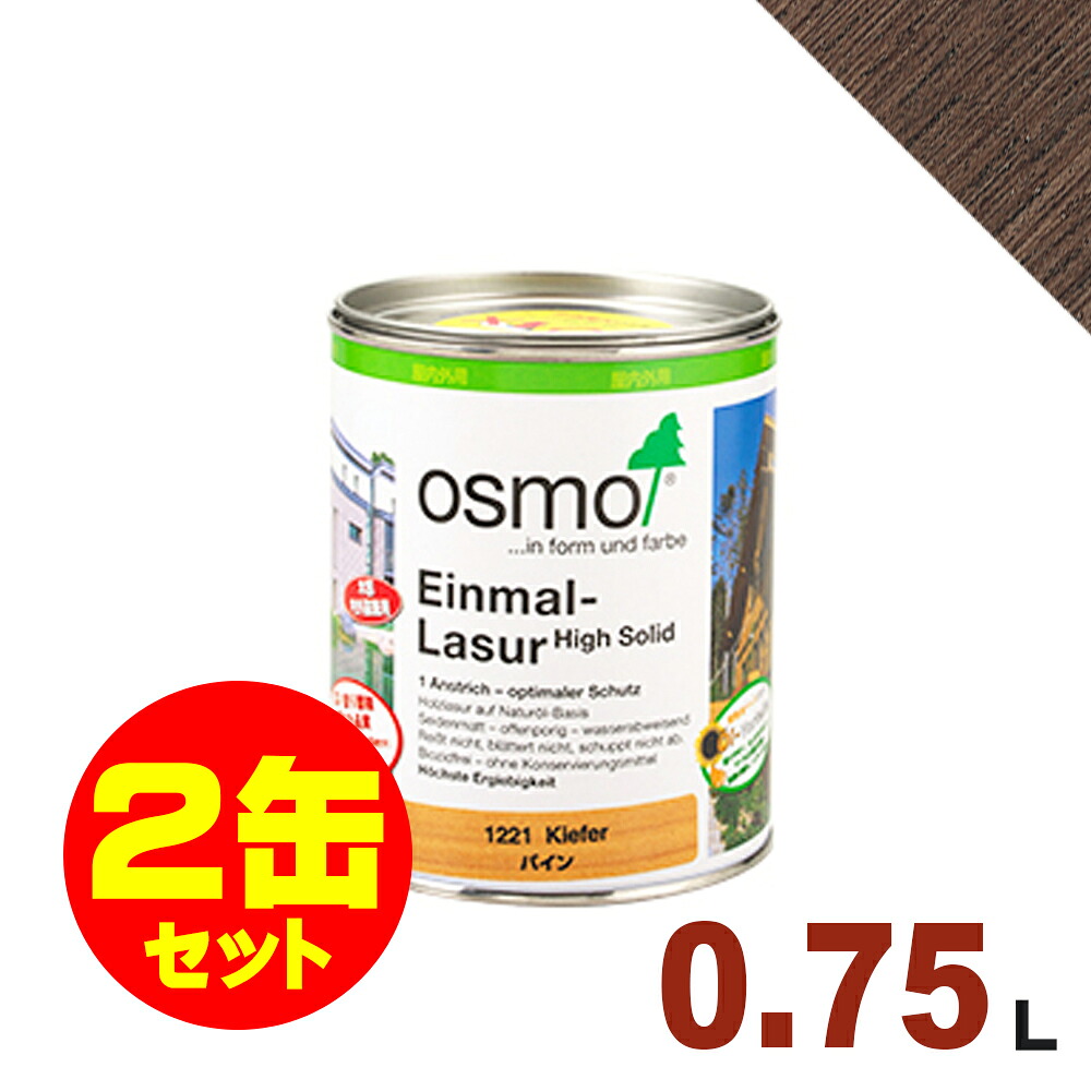 【本州・九州限定】2缶セット割引！OSMO（オスモ&エーデル） オスモカラー ワンコートオンリー #1264 ローズウッド[0.75L&times;2缶] 屋内 木部用 ドイツ製 自然塗料｜無垢フローリング専門店エコロキア