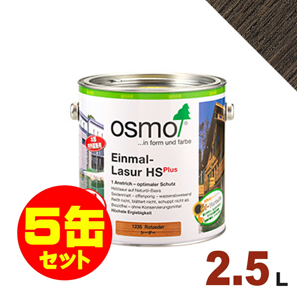 【本州・九州限定】5缶セット割引！OSMO（オスモ&エーデル） オスモカラー ワンコートオンリー #1271 エボニー[2.5L&times;5缶] 屋内 木部用 ドイツ製 自然塗料｜無垢フローリング専門店エコロキア
