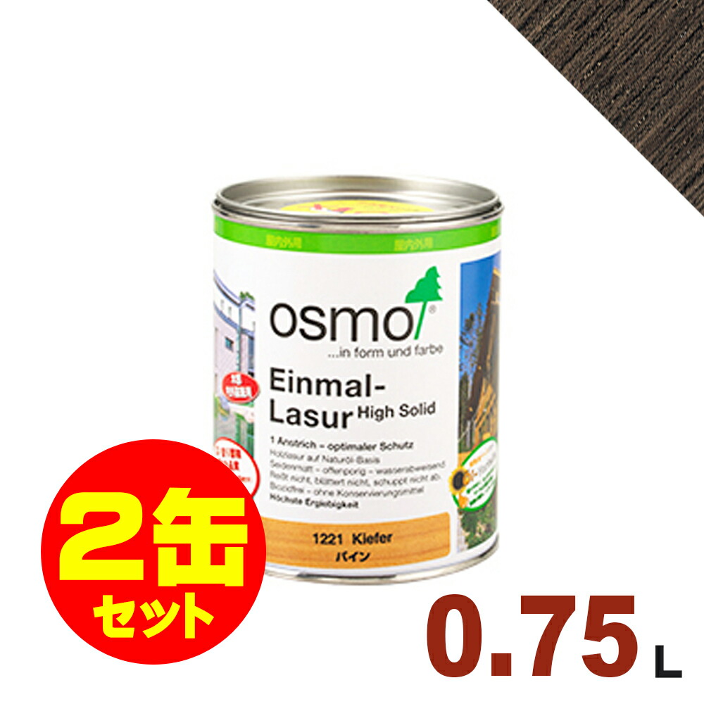 【本州・九州限定】2缶セット割引！OSMO（オスモ&エーデル） オスモカラー ワンコートオンリー #1271 エボニー[0.75L&times;2缶] 屋内 木部用 ドイツ製 自然塗料｜無垢フローリング専門店エコロキア