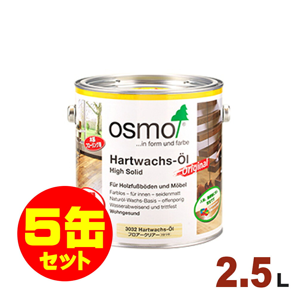 【本州・九州限定】5缶セット割引！OSMO（オスモ&エーデル） オスモカラー フロアクリアー #3032 フロアクリアー(3分ツヤ) [2.5L&times;5缶] 屋内 床用 ドイツ製 自然塗料｜無垢フローリング専門店エコロキア