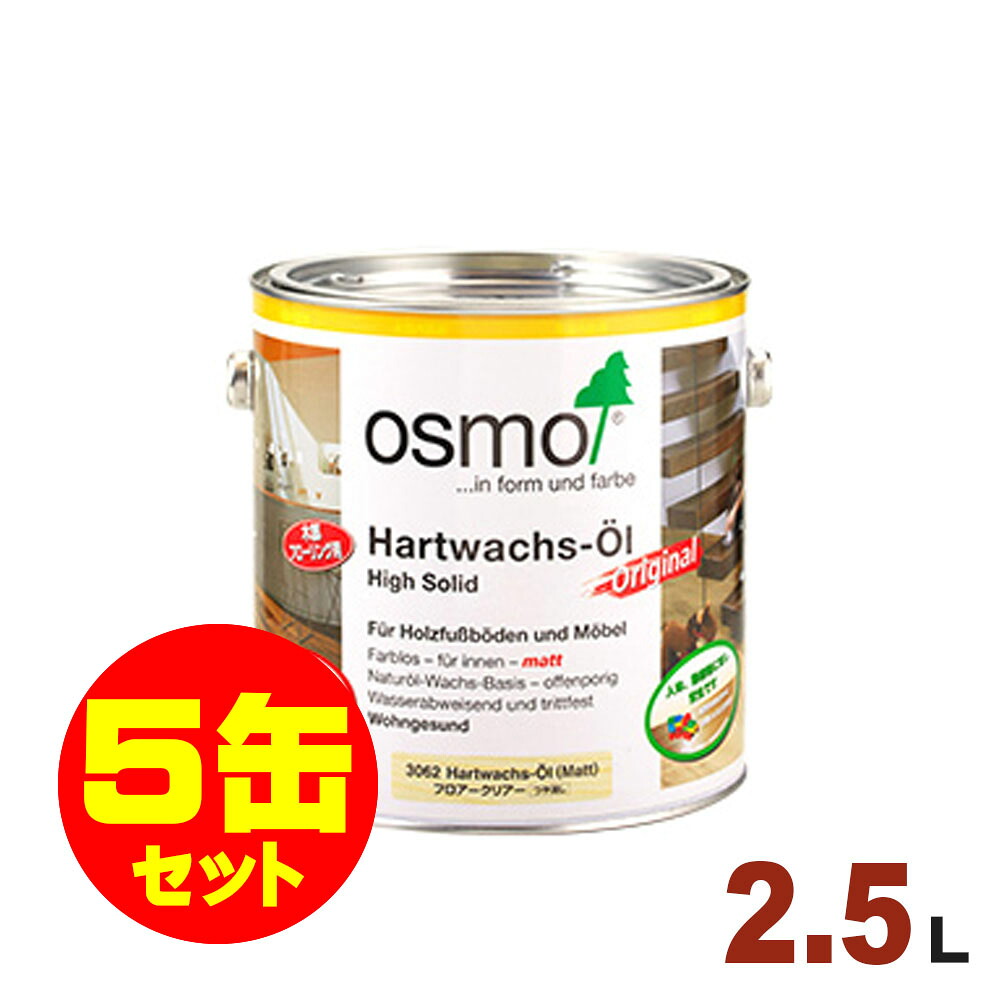 【本州・九州限定】5缶セット割引！OSMO（オスモ&エーデル） オスモカラー フロアクリアー #3062 フロアクリアー(ツヤ消し) [2.5L&times;5缶] 屋内 床用 ドイツ製 自然塗料｜無垢フローリング専門店エコロキア