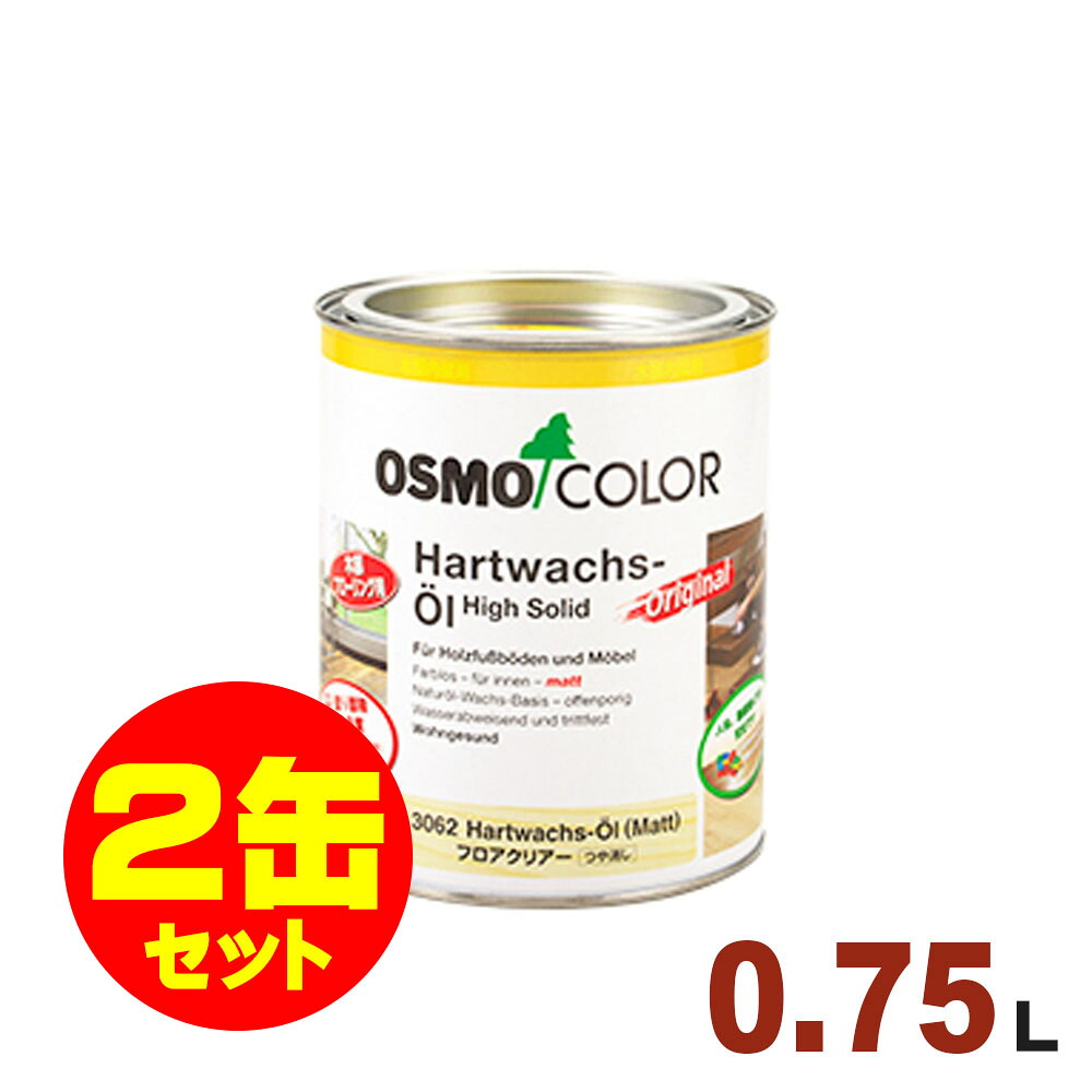 【本州・九州限定】2缶セット割引！OSMO（オスモ&エーデル） オスモカラー フロアクリアー #3062 フロアクリアー(ツヤ消し) [0.75L&times;2缶] 屋内 床用 ドイツ製 自然塗料｜無垢フローリング専門店エコロキア