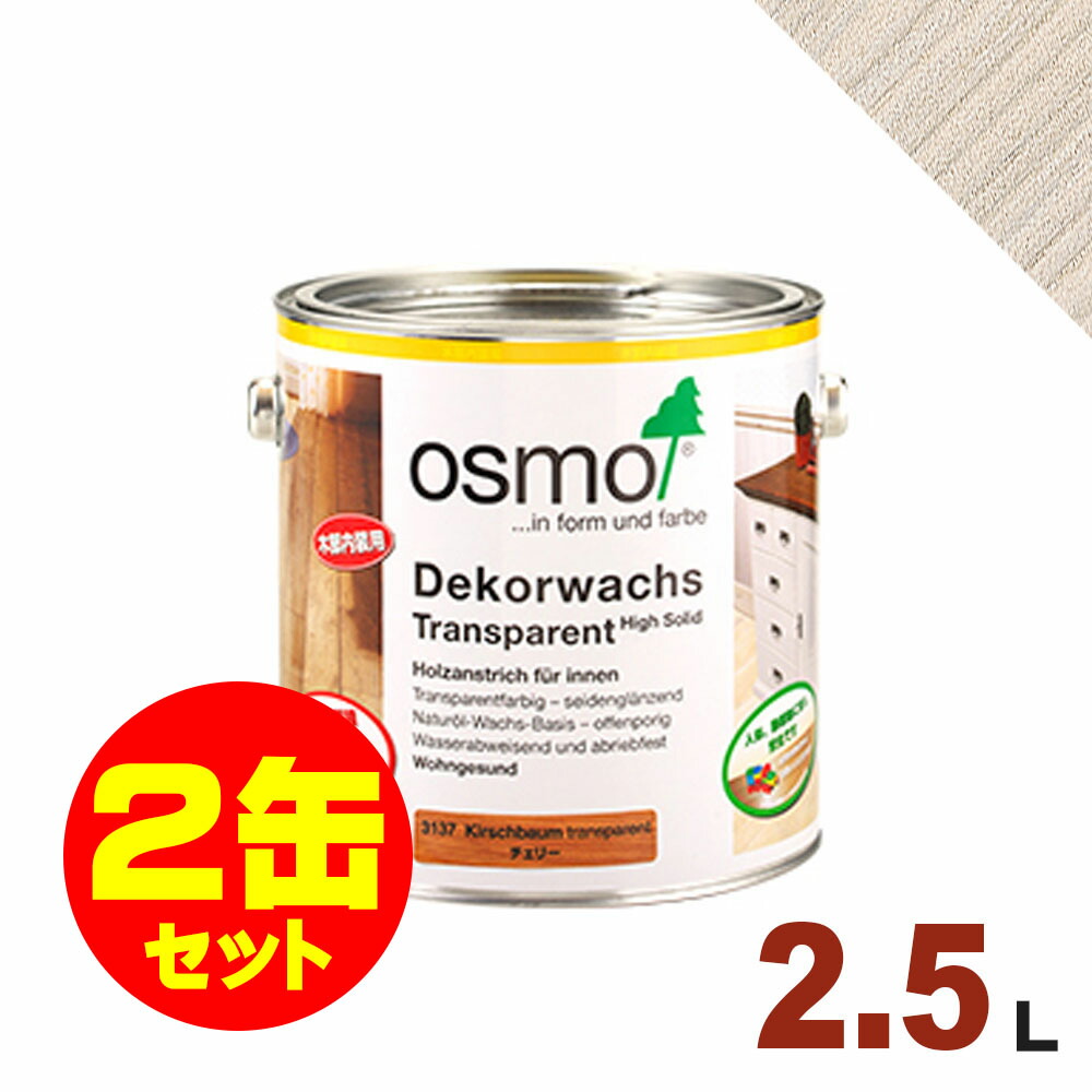 2缶セット割引 OSMO オスモエーデル 自然塗料 屋内 ウッドワックス 2.5L×2