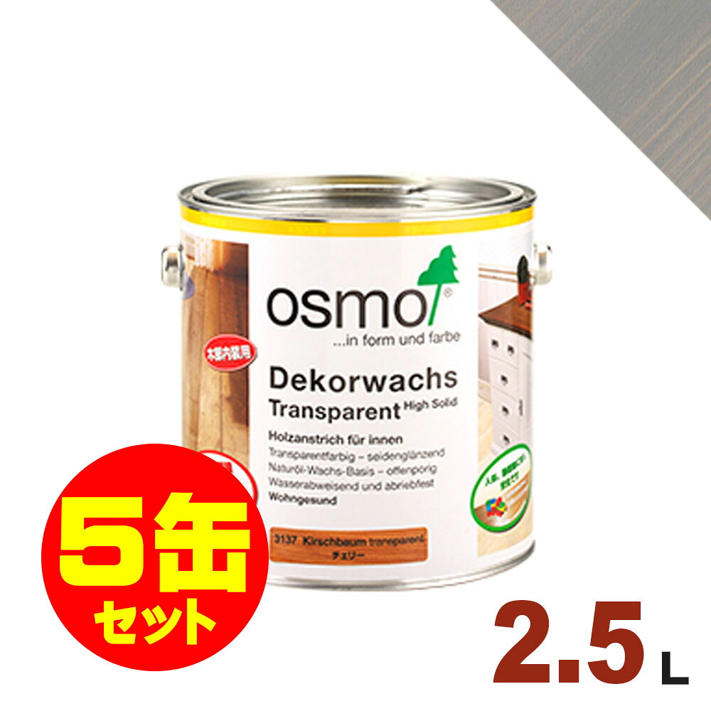 【本州・九州限定】5缶セット割引！OSMO（オスモ&エーデル） オスモカラー ウッドワックス #3119 シルクグレー[2.5L&times;5缶] 屋内 木部用 ドイツ製 自然塗料｜無垢フローリング専門店エコロキア