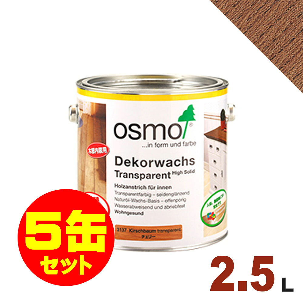 【本州・九州限定】5缶セット割引！OSMO（オスモ&エーデル） オスモカラー ウッドワックス #3138 マホガニー[2.5L&times;5缶] 屋内 木部用 ドイツ製 自然塗料｜無垢フローリング専門店エコロキア