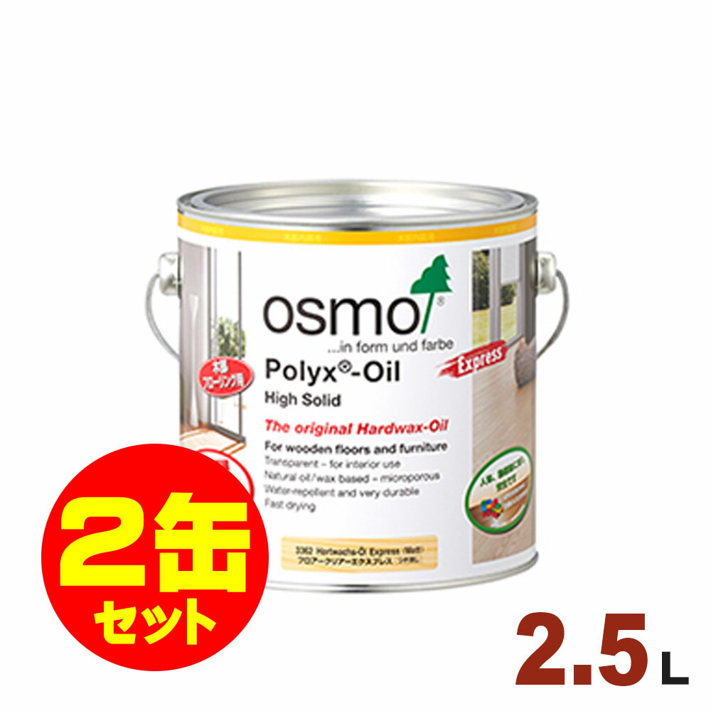 激安通販 2缶セット割引 OSMO オスモエーデル オスモカラー フロアー